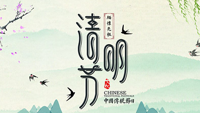 2019年清明节放假通知